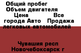  › Общий пробег ­ 220 000 › Объем двигателя ­ 16 › Цена ­ 48 000 - Все города Авто » Продажа легковых автомобилей   . Чувашия респ.,Новочебоксарск г.